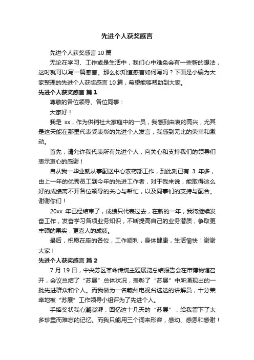 先进个人获奖感言10篇