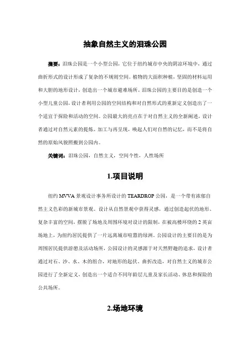 园林景观设计——抽象自然主义的泪珠公园