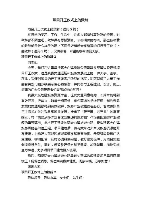 项目开工仪式上的致辞