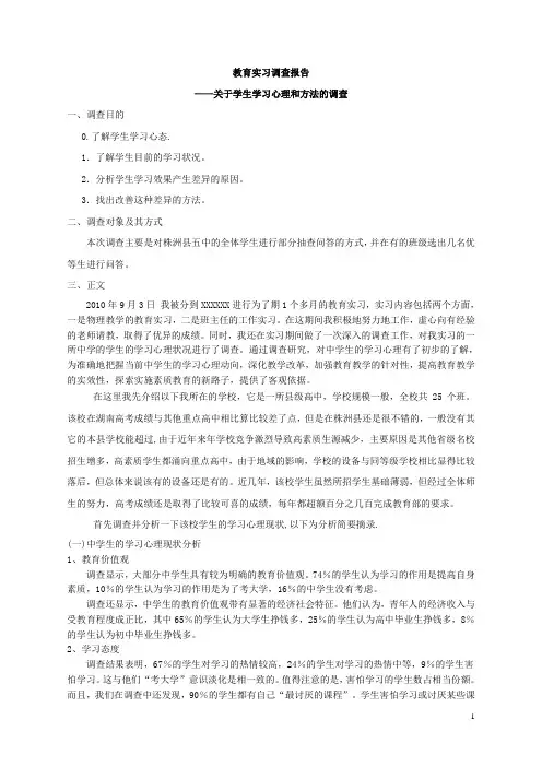 教育实习调查报告