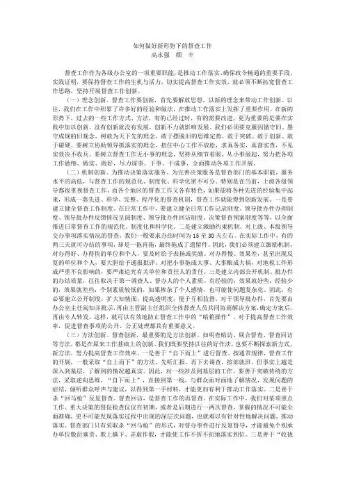 如何做好新形势下的督查工作