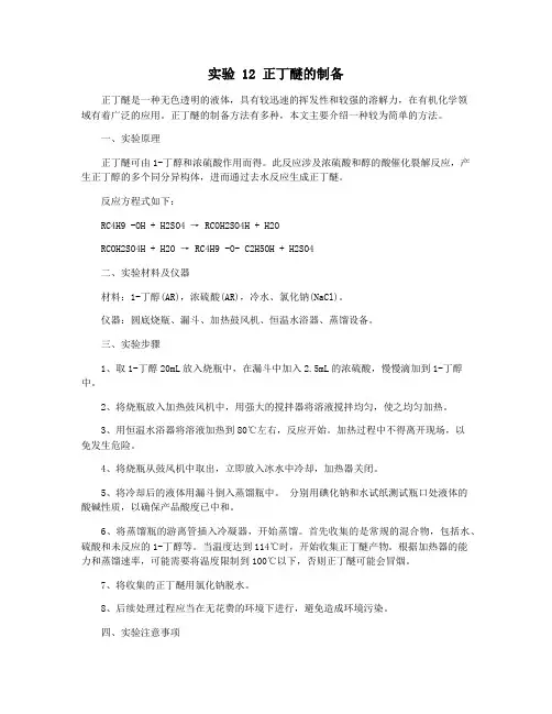 实验 12 正丁醚的制备