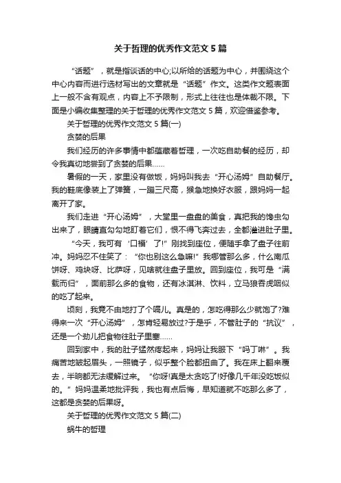 关于哲理的优秀作文范文5篇
