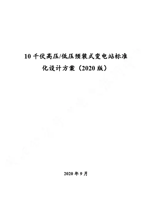10kV高压低压预装式变电站标准化设计方案 2020版