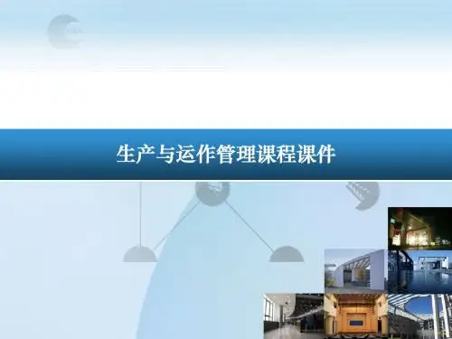1生产运作管理概述