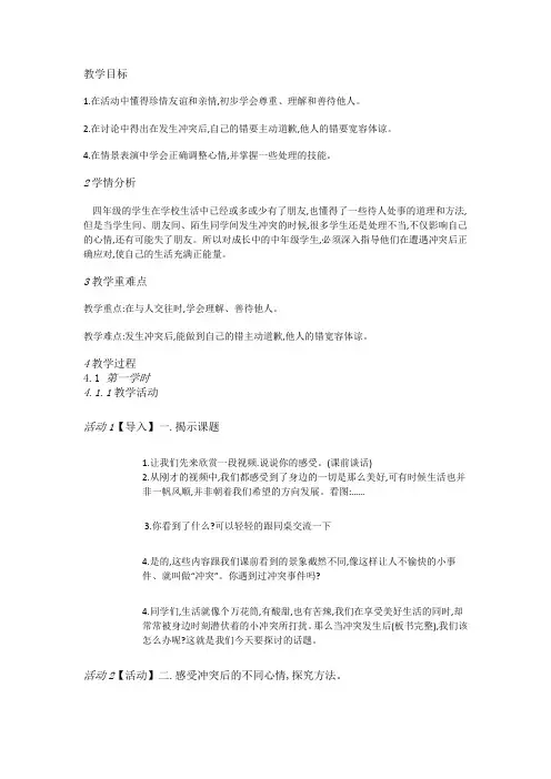 浙教小学品德四上1.3 当冲突发生后 [朱艳芬]【市一等奖】优质课教案