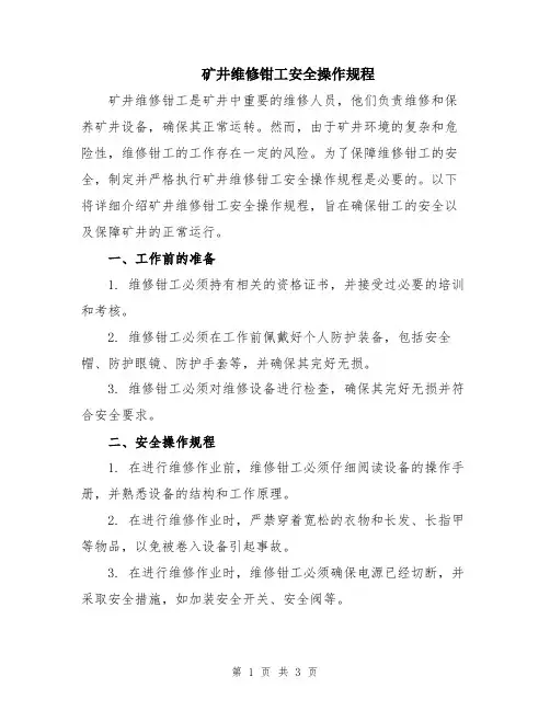 矿井维修钳工安全操作规程