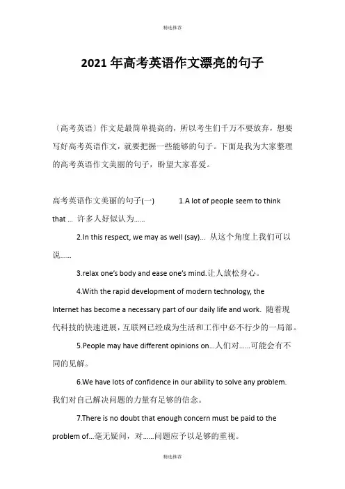 (精选推荐)2021年高考英语作文漂亮的句子