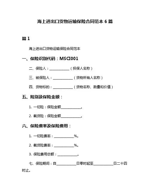 海上进出口货物运输保险合同范本6篇