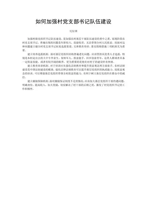 如何加强村党支部书记队伍建设
