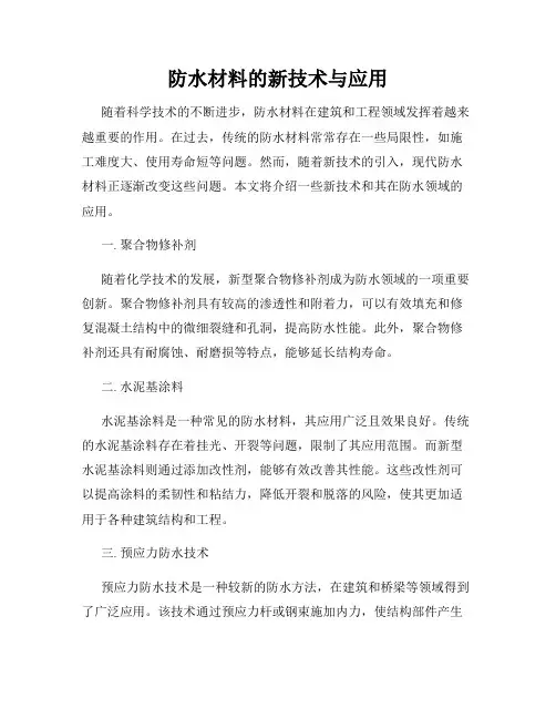 防水材料的新技术与应用