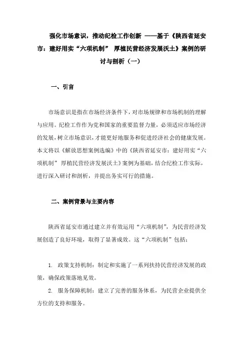 强化市场意识《陕西省延安市：建好用实“六项机制” 厚植民营经济发展沃土》案例的研讨与剖析(精编3篇)