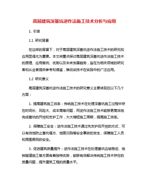 高层建筑深基坑逆作法施工技术分析与应用
