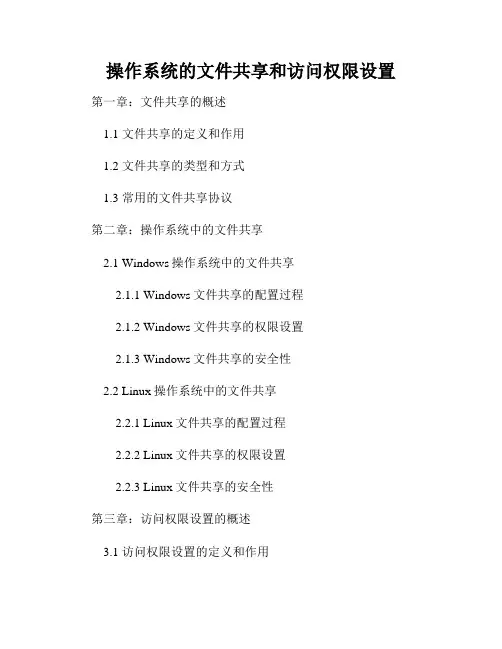 操作系统的文件共享和访问权限设置