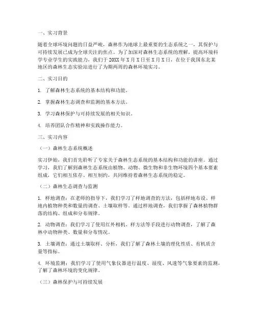 关于森林环境实习报告