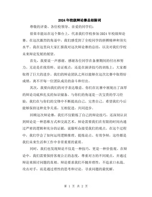 2024年校级辩论赛总结陈词