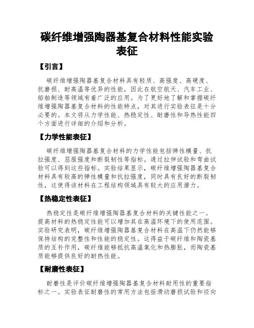 碳纤维增强陶器基复合材料性能实验表征