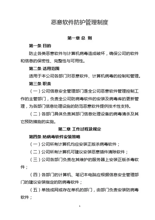 恶意软件防护管理制度