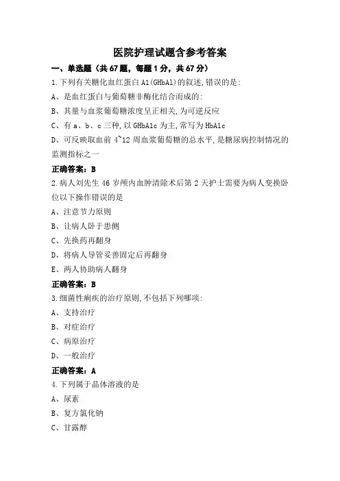 医院护理试题含参考答案