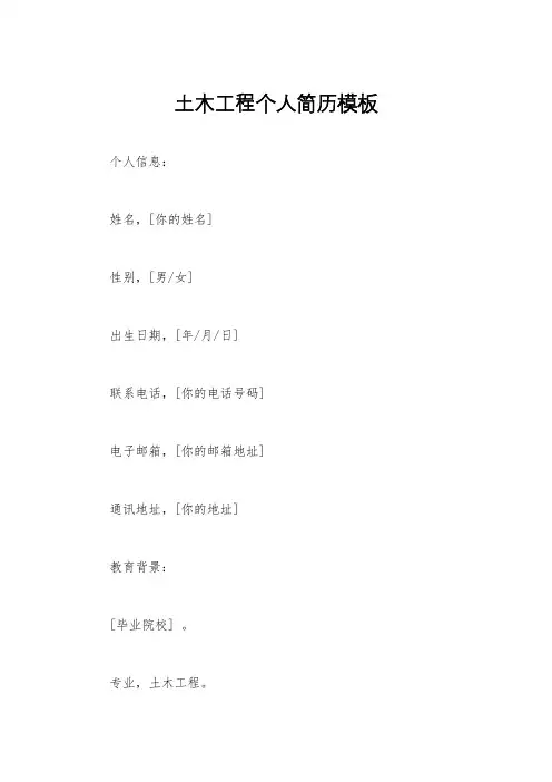 土木工程个人简历模板