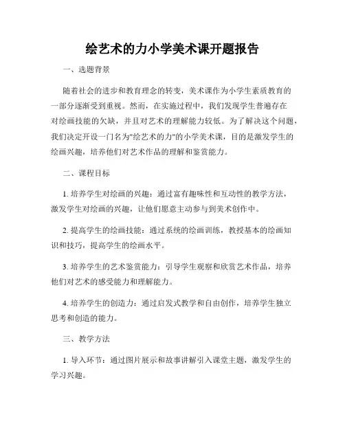 绘艺术的力小学美术课开题报告