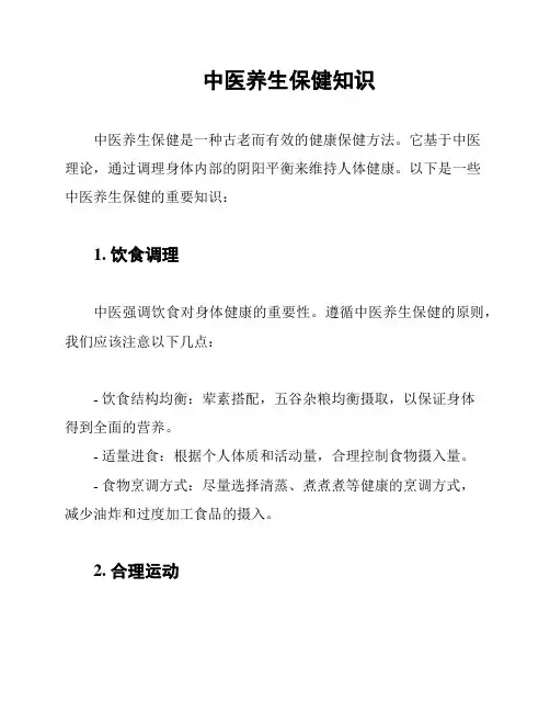 中医养生保健知识
