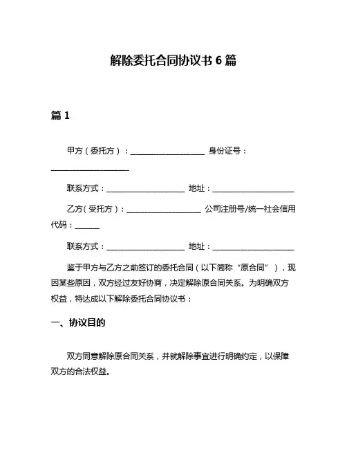 解除委托合同协议书6篇