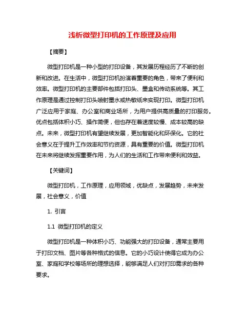 浅析微型打印机的工作原理及应用