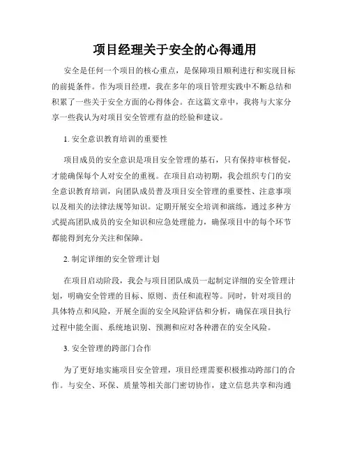 项目经理关于安全的心得通用