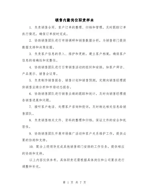 销售内勤岗位职责样本（三篇）