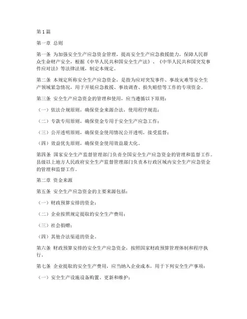 安全生产应急资金规定(3篇)
