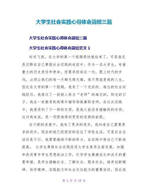 大学生社会实践心得体会简短三篇