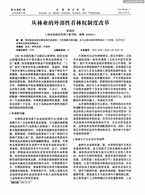 从林业的外部性看林权制度改革