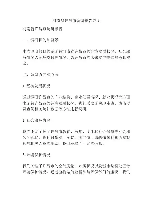河南省许昌市调研报告范文