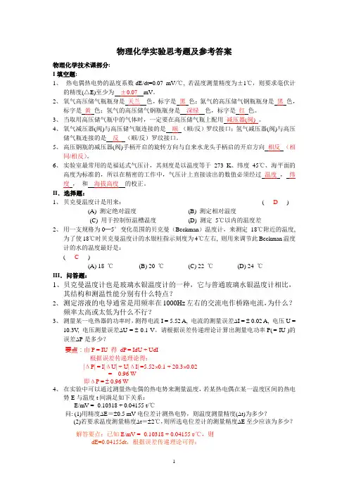 物理化学实验思考题
