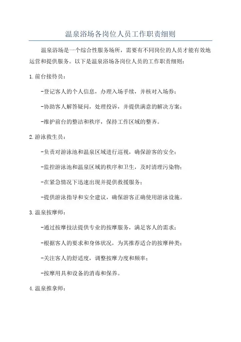 温泉浴场各岗位人员工作职责细则