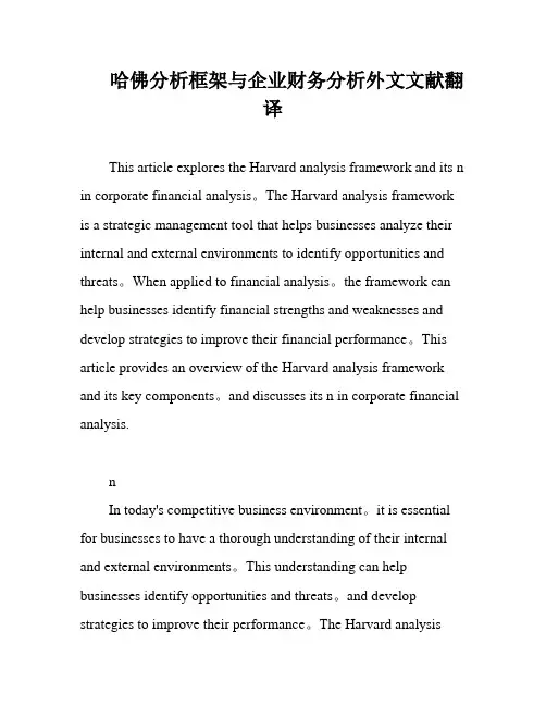 哈佛分析框架与企业财务分析外文文献翻译