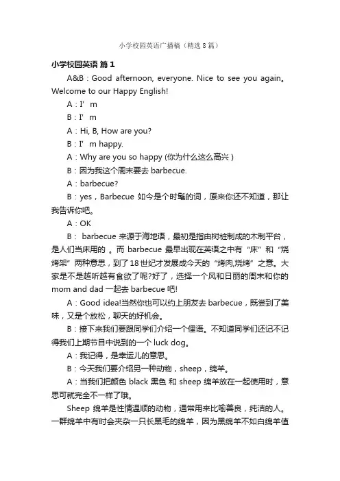 小学校园英语广播稿（精选8篇）