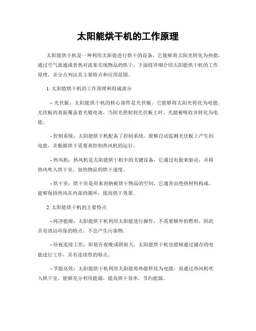 太阳能烘干机的工作原理