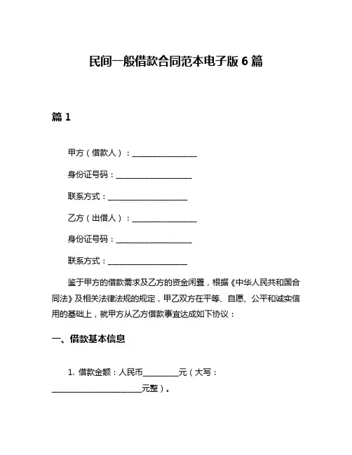 民间一般借款合同范本电子版6篇