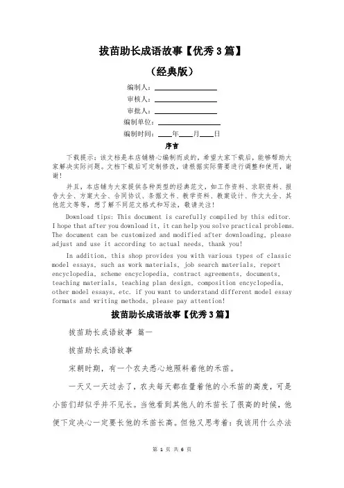 拔苗助长成语故事【优秀3篇】