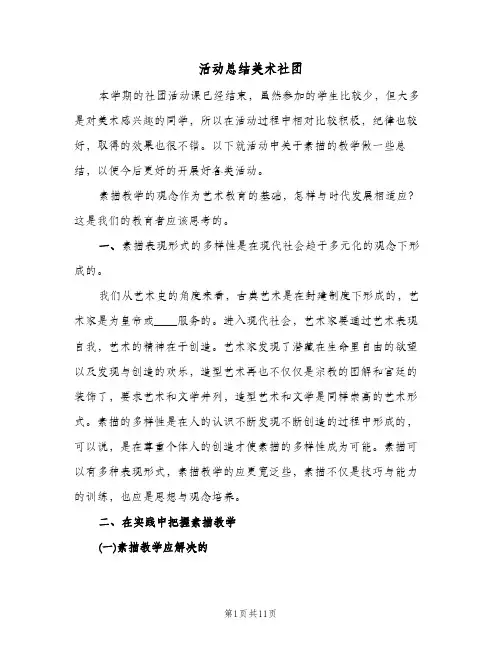 活动总结美术社团(4篇)