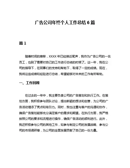 广告公司年终个人工作总结6篇