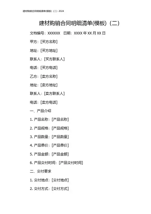建材购销合同明细清单(模板)(二)2024