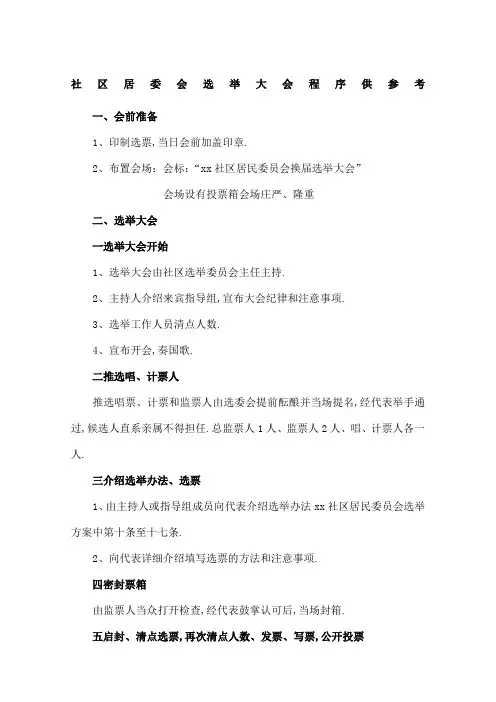 社区居委会选举大会程序