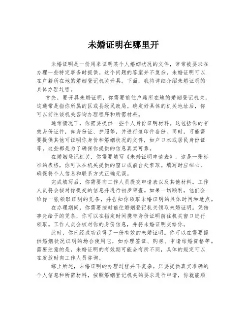 未婚证明在哪里开