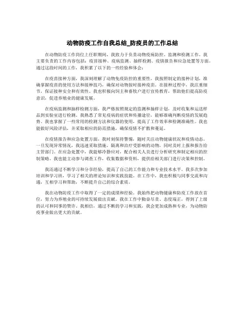 动物防疫工作自我总结_防疫员的工作总结