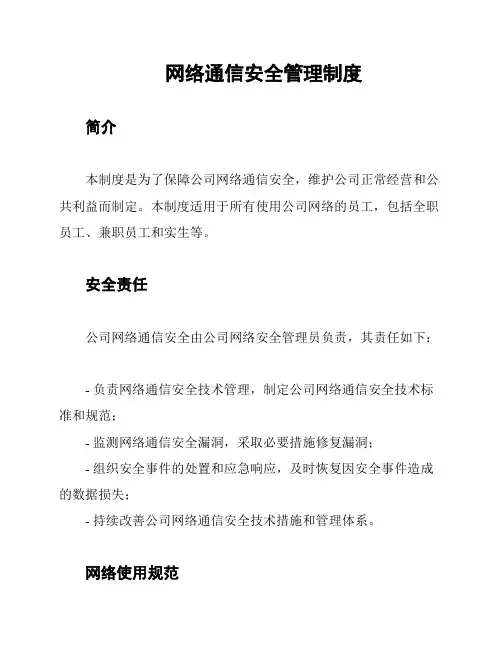 网络通信安全管理制度