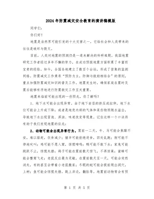 2024年防震减灾安全教育的演讲稿模版（三篇）