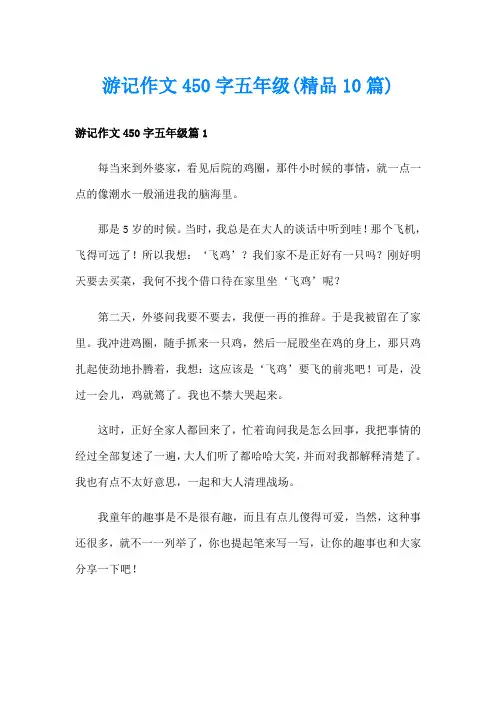 游记作文450字五年级(精品10篇)